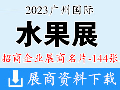 2023廣州國際水果展企業名片【144張】