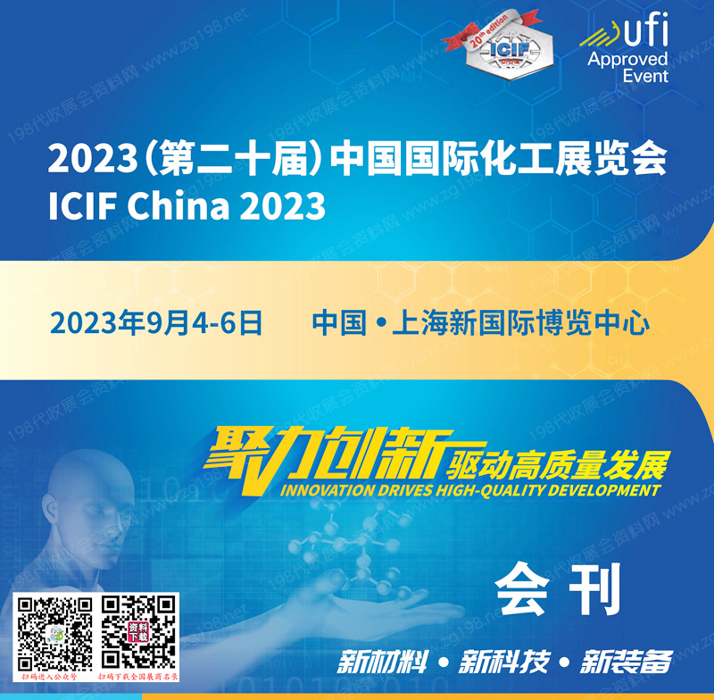 2023 ICIF China上海化工展會刊|第二十屆中國國際化工展覽會展商名錄