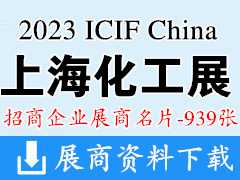 2023 ICIF China上海化工展、第二十屆中國國際化工展覽會企業名片【939張】