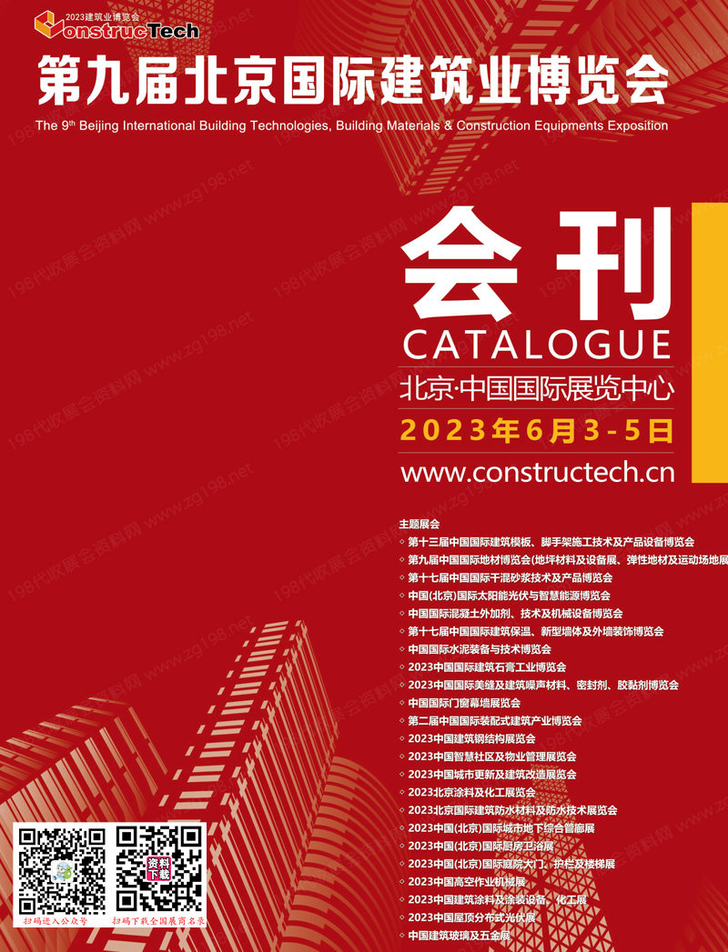 2023第九屆北京國際建筑業(yè)博覽會會刊-展商名錄