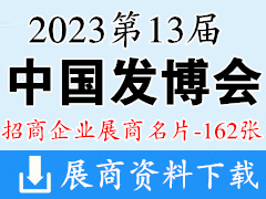 2023廣州第13屆中國發博會企業名片【162張】