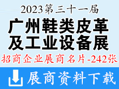 2023廣州第三十一屆廣州國際鞋類、皮革及工業設備展覽會企業名片【242張】