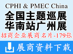 CPHI&PMEC China 2023全國主題巡展華南站企業名片【179張】