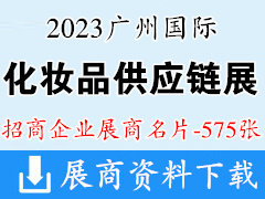 2023廣州國際化妝品供應鏈博覽會企業名片【575張】