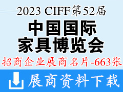 2023 CIFF上海第52屆中國國際家具博覽會企業名片【663張】中國家博會