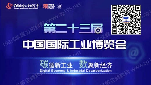 2023第23屆中國國際工業博覽會|上海工博會