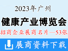 2023廣州國際健康產業博覽會企業名片【53張】