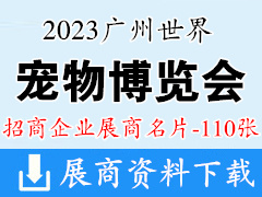 2023廣州世界寵物博覽會企業名片【110張】
