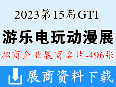 2023第15屆GTI廣州游樂設備產業展企業名片【496張】游樂園電玩動漫游戲展