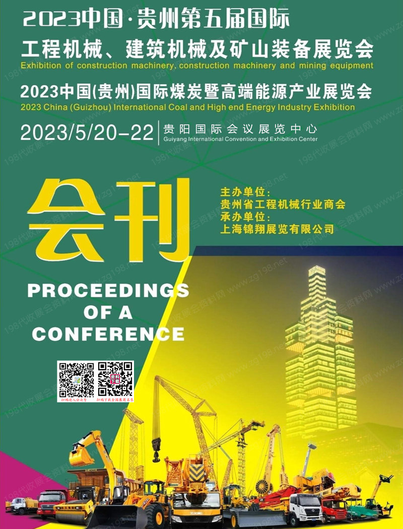 2023貴州第五屆工程機械建筑機械及礦山裝備展|貴州煤炭暨高端能源產(chǎn)業(yè)展會刊