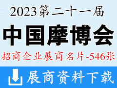 2023重慶摩博會|第二十一屆中國國際摩托車博覽會企業名片【546張】摩配展