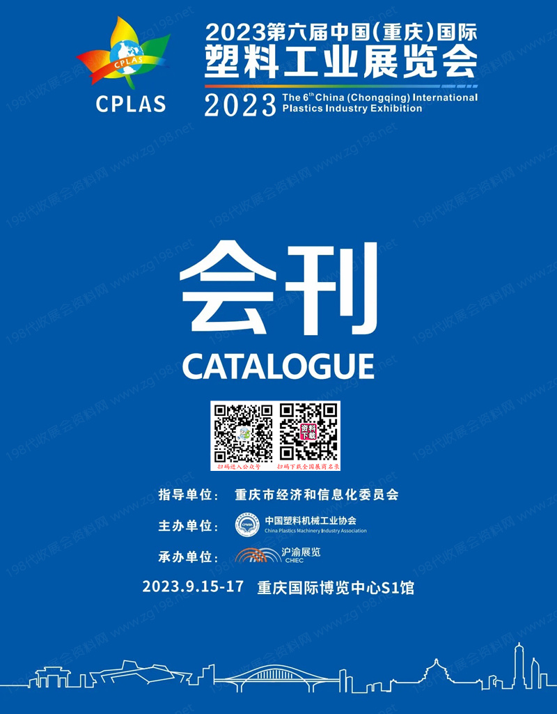 2023第六屆中國重慶國際塑料工業展覽會會刊-展商名錄