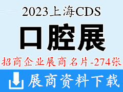 2023 CDS上海口腔展|中國國際口腔設備器材博覽會企業名片【274張】