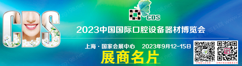 2023 CDS上海口腔展、中國國際口腔設備器材博覽會企業名片【274張】