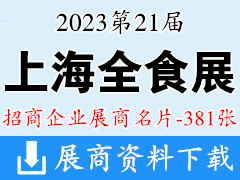 2023上海全食展|第21屆全球高端食品展覽會企業名片【381張】