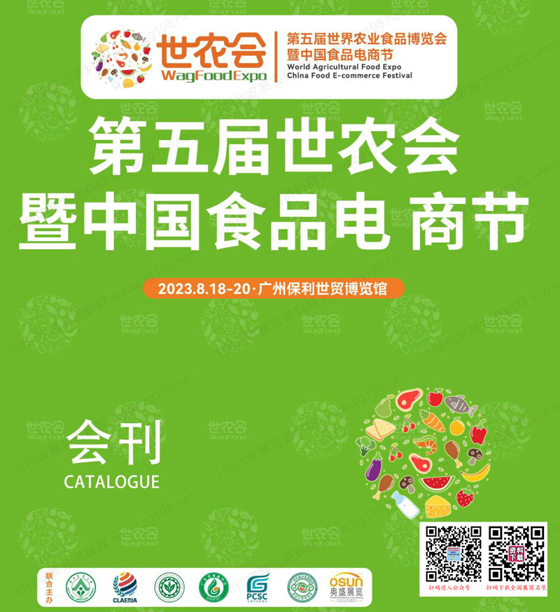 2023廣州第五屆世農會暨中國食品電商節會刊-展商名錄