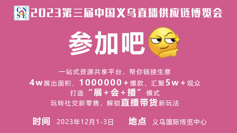 直播掘金正當時，企業搶位在此時— 2023中國義烏直播供應鏈博覽會熱度高漲！