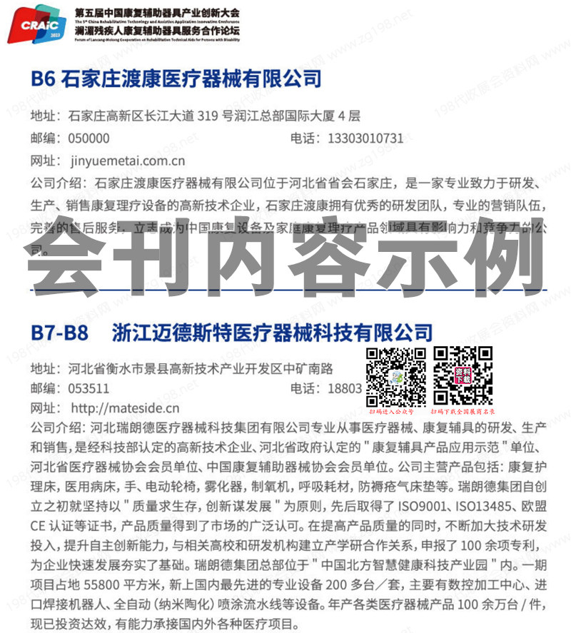 2023第五屆中國康復輔助器具產業創新大會會刊-展商名錄