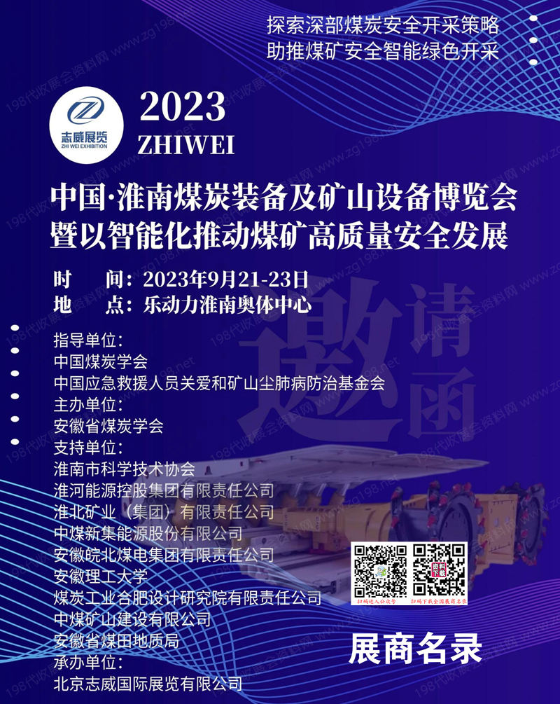 2023安徽煤炭展會刊|安徽國際煤炭裝備及礦山設備博覽會展商名錄