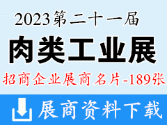 2023重慶第二十一屆中國國際肉類工業展覽會企業名片【189張】