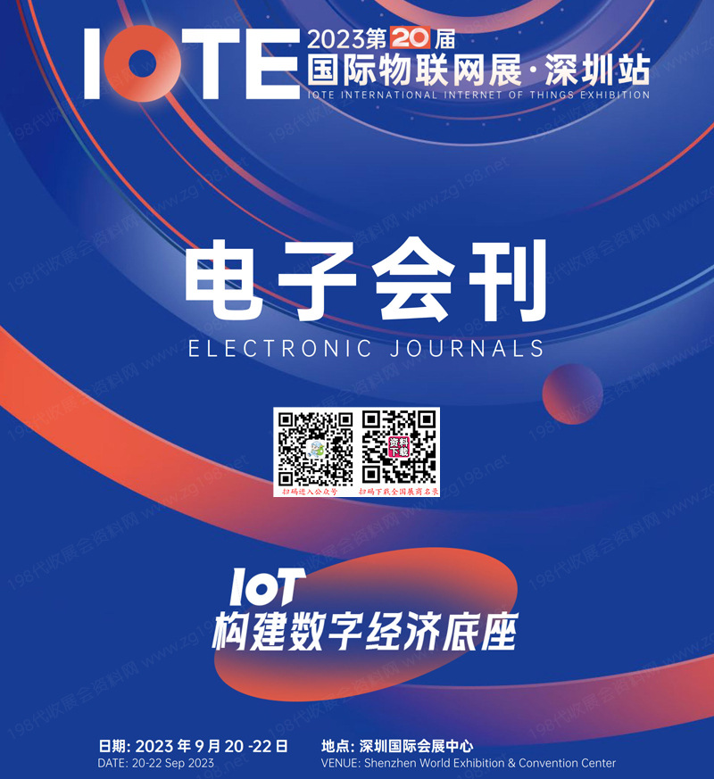 IOTE 2023深圳第二十屆國際物聯網展會刊-深圳物聯網展商名錄