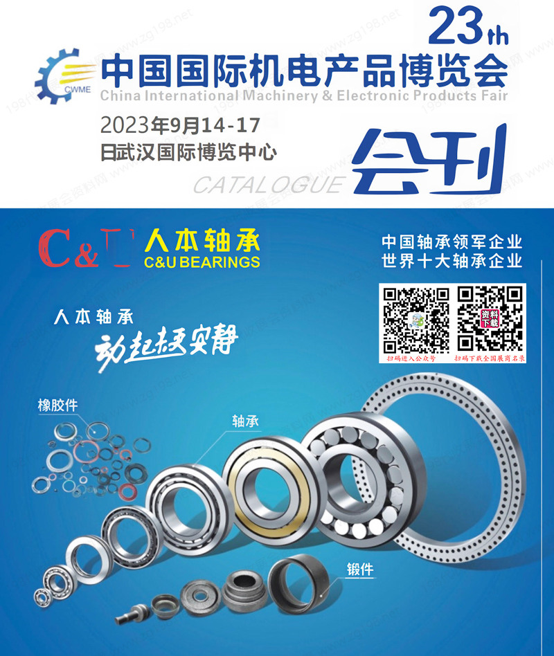 2023武漢第23屆中國國際機電產品博覽會會刊-展商名錄 模具軸承