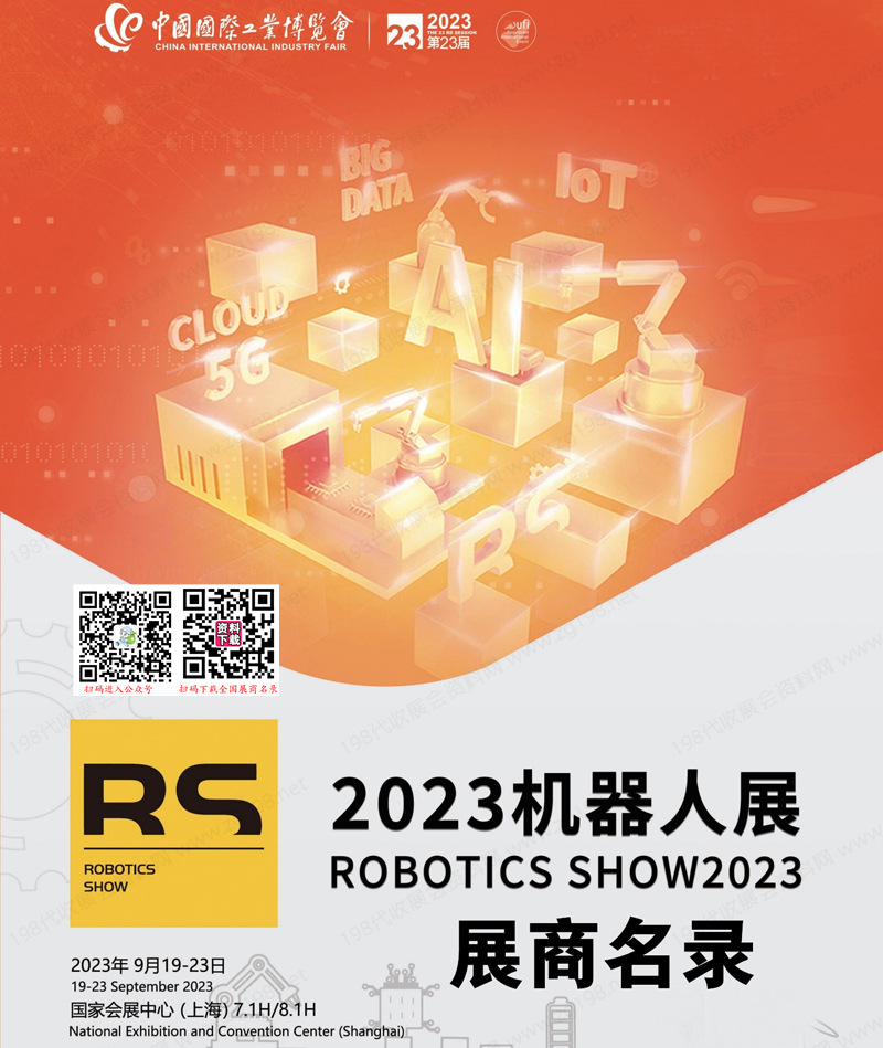 2023中國工博會RS中國國際工業博覽會機器人展展商名錄