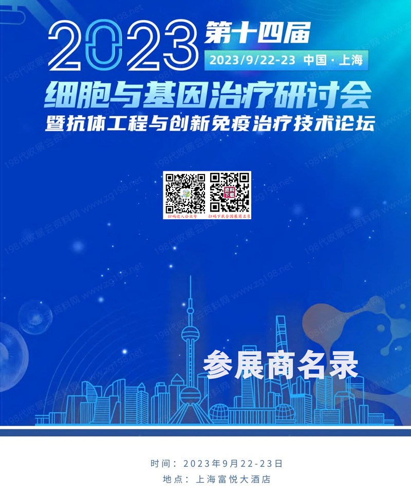 2023第十四屆細胞與基因治療研討會會刊展商名錄