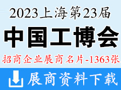 2023上海第23屆中國工博會|中國國際工業博覽會企業名片【1363張】