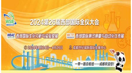2024第26屆西部國際全儀大會(huì)