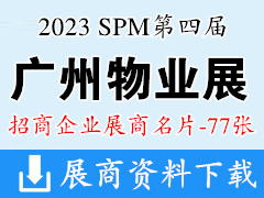 2023 SPM第四屆廣州國際智慧物業博覽會企業名片【77張】