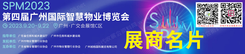 2023 SPM第四屆廣州國(guó)際智慧物業(yè)博覽會(huì)企業(yè)名片【77張】