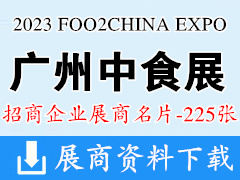 2023 FOO2CHINA EXPO中食展廣州食品飲料展暨食品食材展企業名片【225張】