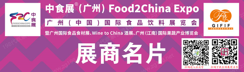2023 FOO2CHINA EXPO中食展廣州國際食品飲料展覽會企業名片【225張】