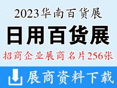 2023廣州華南日用百貨商品展覽會企業名片【256張】華南百貨展