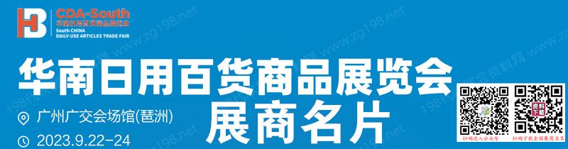 2023廣州華南日用百貨商品展覽會企業名片【256張】