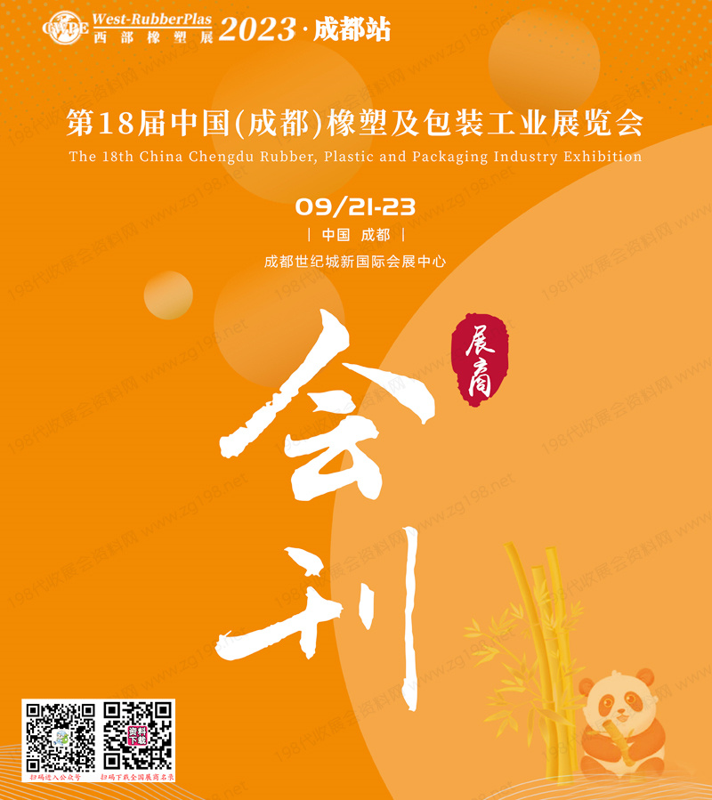2023西部橡塑展會刊|第18屆中國成都橡塑及包裝工業展會刊