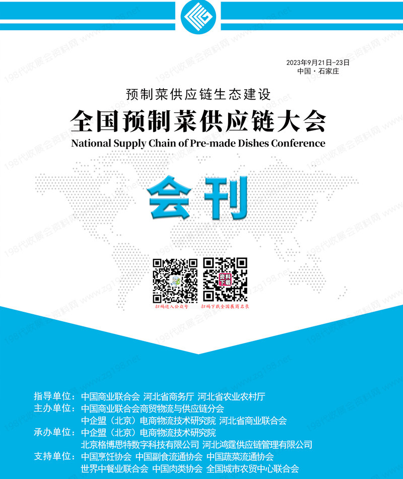 2023全國預制菜供應鏈大會會刊