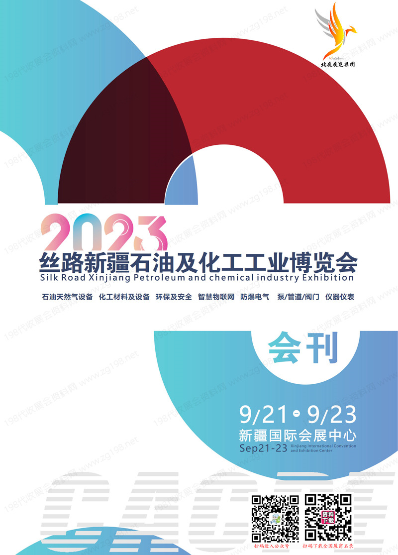 2023絲路新疆石油及化工工業博覽會會刊會刊-展商名錄