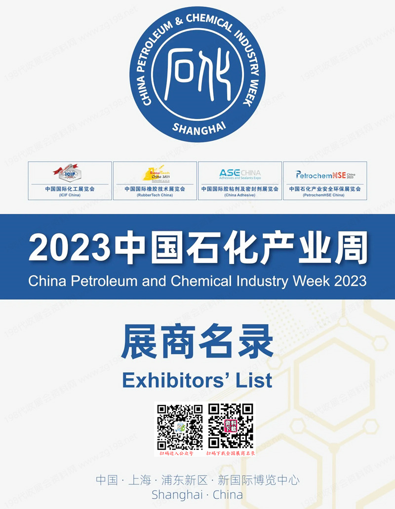 2023中國石化產業周展商名錄