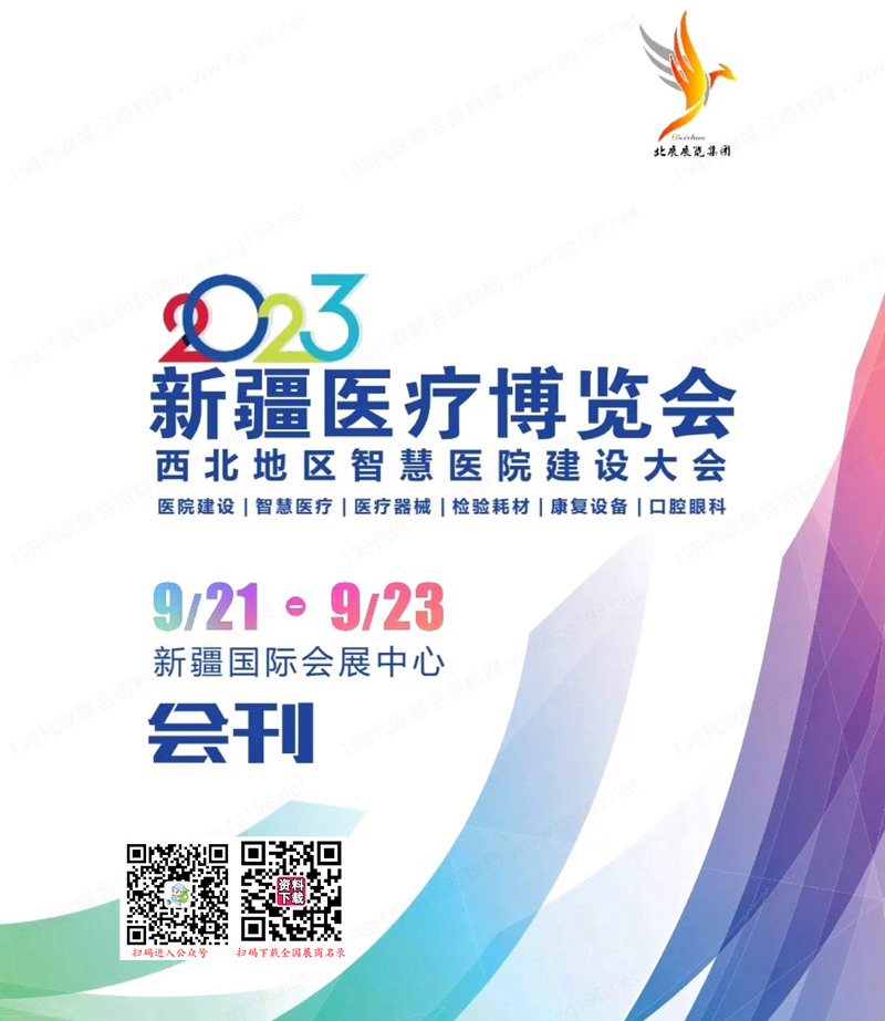 2023新疆醫療博覽會會刊|西北地區智慧醫院建設大會展商名錄