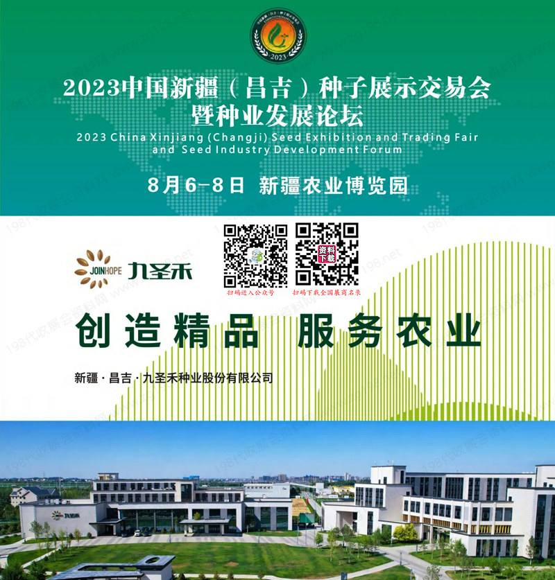 2023新疆昌吉種子展示交易會暨種業發展論壇會刊-展商名錄