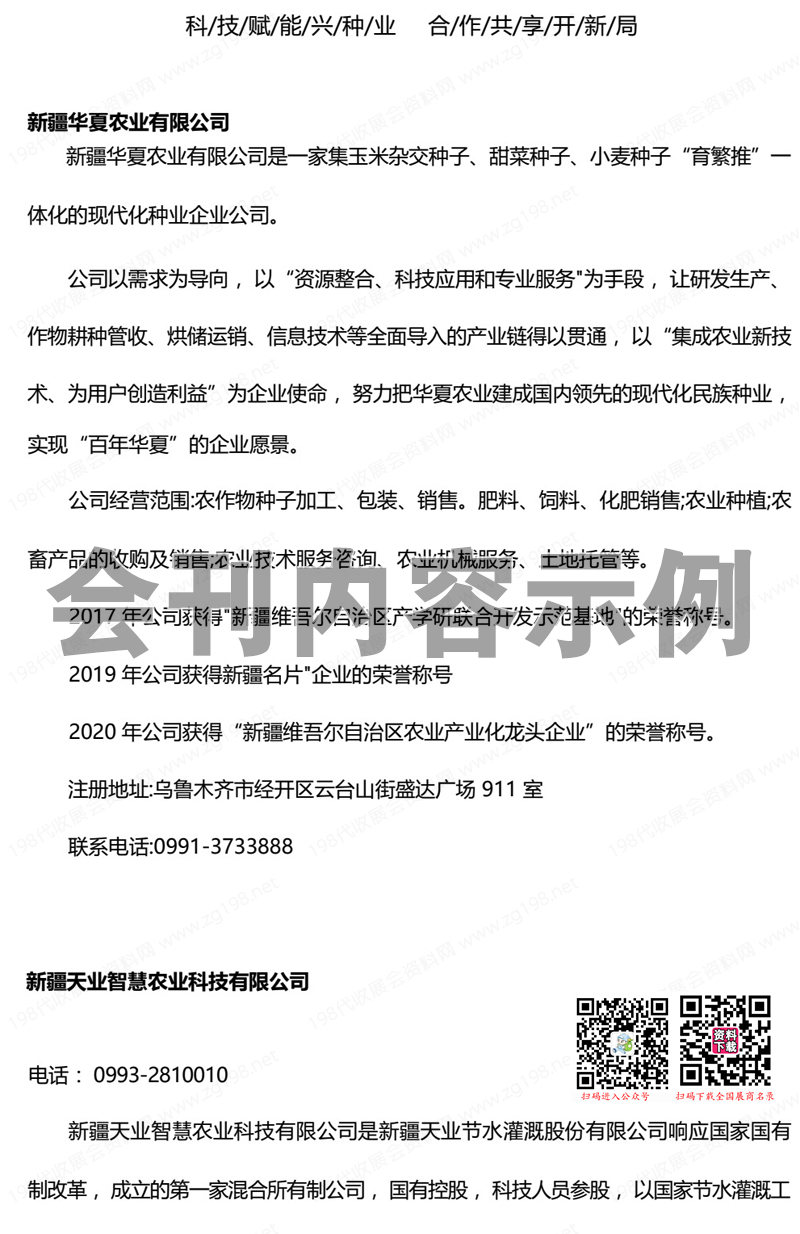 2023新疆昌吉種子展示交易會(huì)暨種業(yè)發(fā)展論壇會(huì)刊-展商名錄