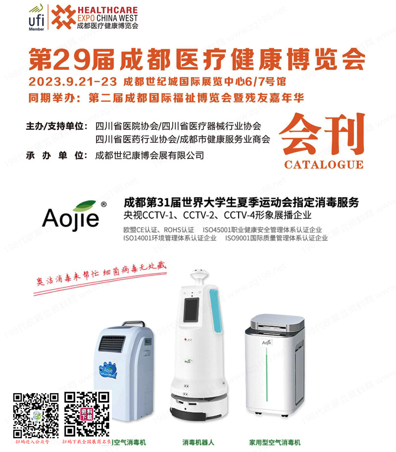 2023第29屆成都醫療健康博覽會會刊|成都醫博會展商名錄