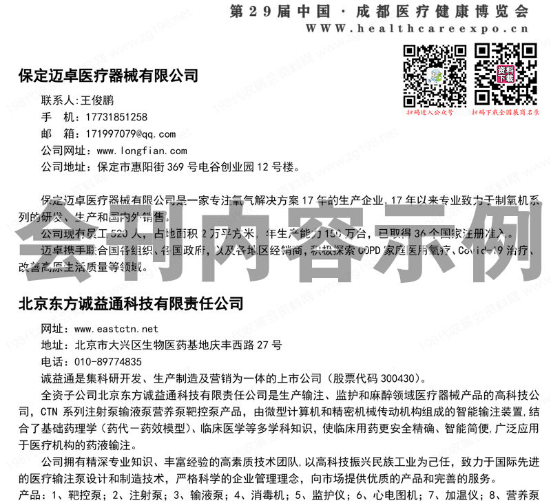 2023第29屆成都醫(yī)療健康博覽會(huì)會(huì)刊、成都醫(yī)博會(huì)展商名錄