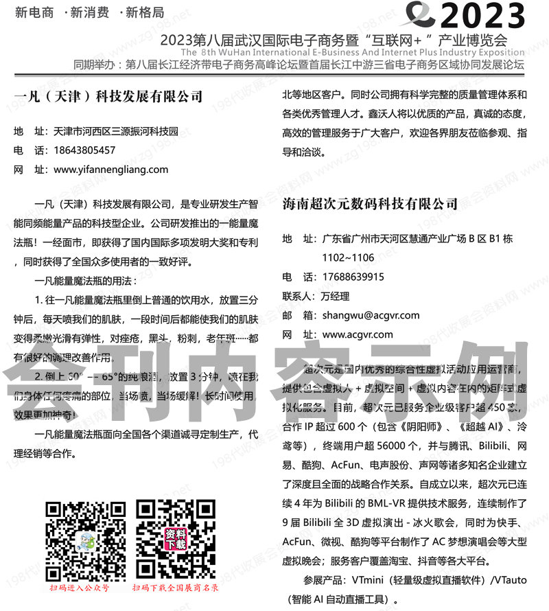 2023武漢電博會(huì)會(huì)刊、第八屆武漢國(guó)際電子商務(wù)暨互聯(lián)網(wǎng)＋產(chǎn)業(yè)博覽會(huì)展商名錄