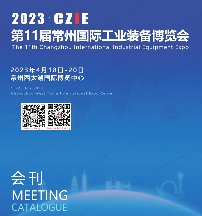 2023 CZIE第11屆常州國際工業裝備博覽會會刊-常州工博會展商名錄 機床模具機器人