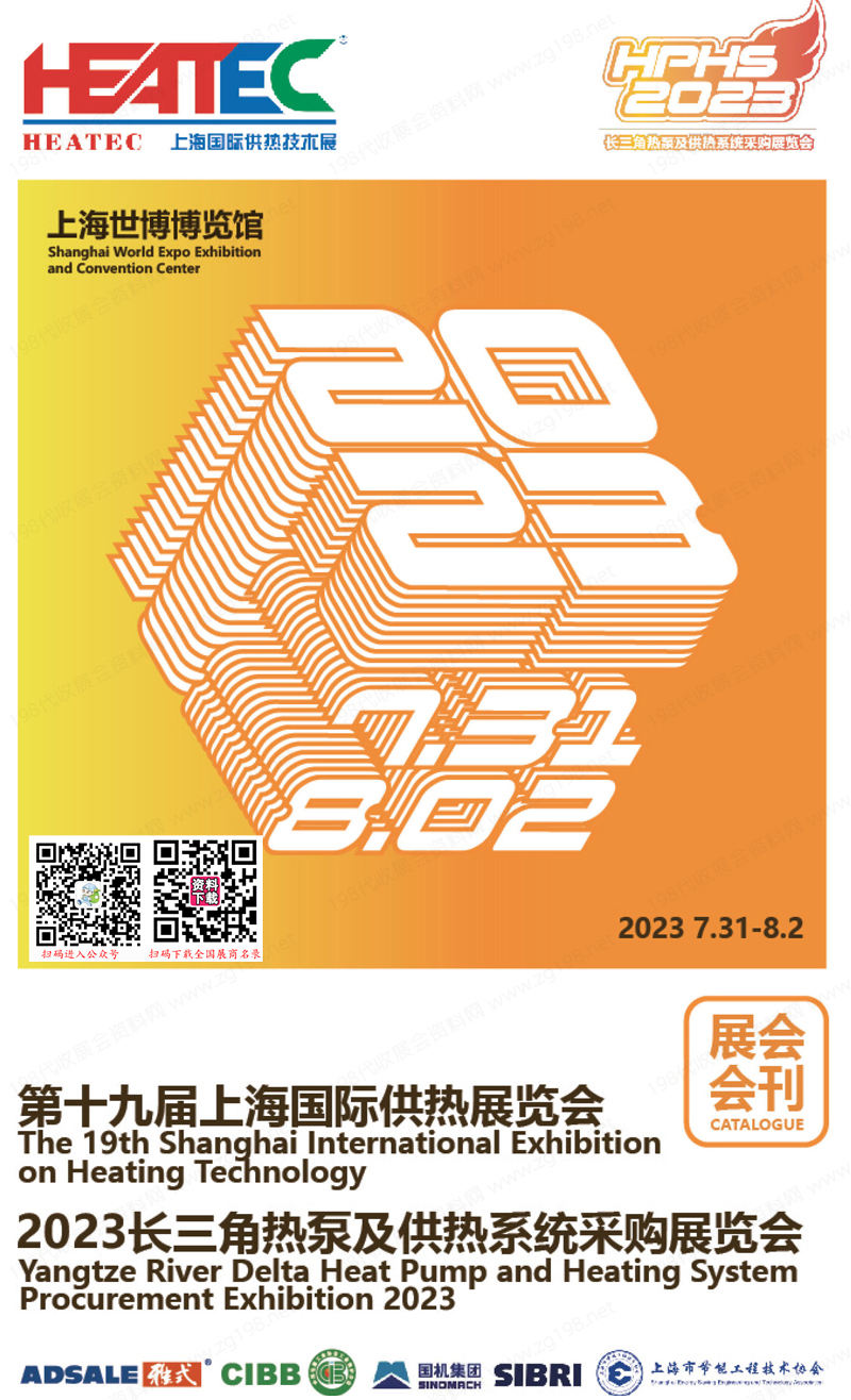 2023 HEATEC第十九屆上海國際供熱技術展覽會會刊|長三角熱泵及供熱系統采購展覽會展商名錄 鍋爐