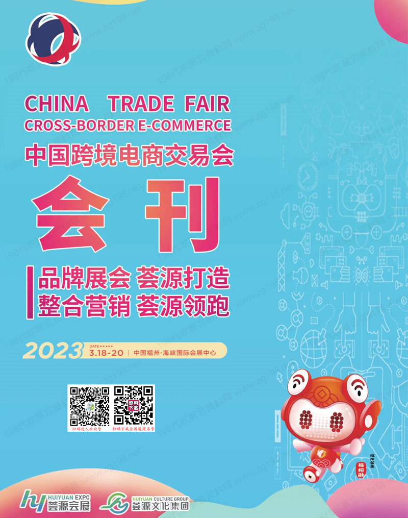 【免費下載】2023福州中國跨境電商交易會會刊