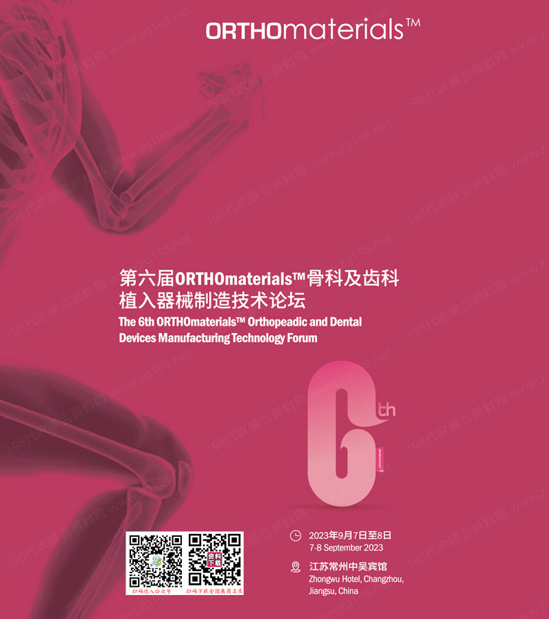 2023江蘇第六屆ORTHOmaterials骨科齒科會議展商名錄